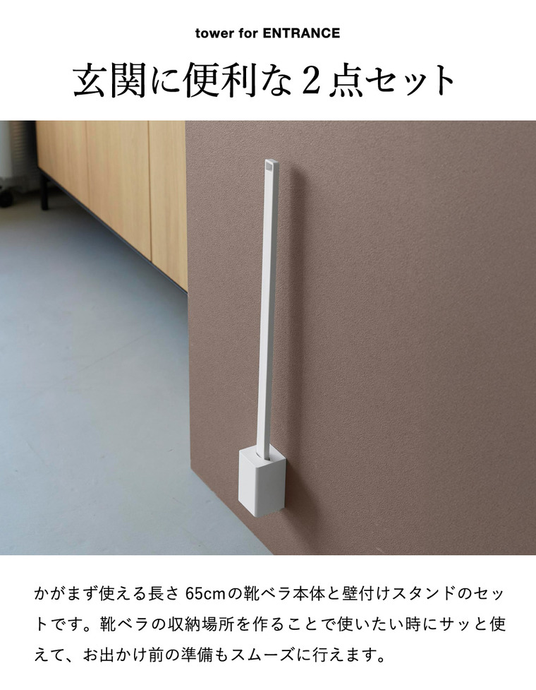 tower 壁付け靴ベラスタンドセット タワー 65cm 山崎実業 11052 11053 ホワイト ブラック / ホワイト