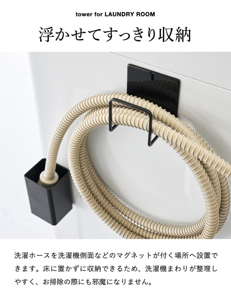 tower マグネット 洗濯ホースフック&水受けトレー タワー 山崎実業 11062 11063 ホワイト ブラック / ホワイト
