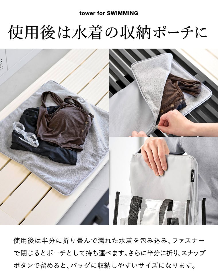 tower 収納ポーチになる 水着お着替えシート タワー 山崎実業 11101 11102 ライトグレー ブラック / ブラック