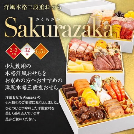 冷凍おせち 2～3人前 博多久松 洋風 本格 3段重おせち 「Sakurazaka」 6.5寸 三段重 【販売終了日：2024月12月10日】