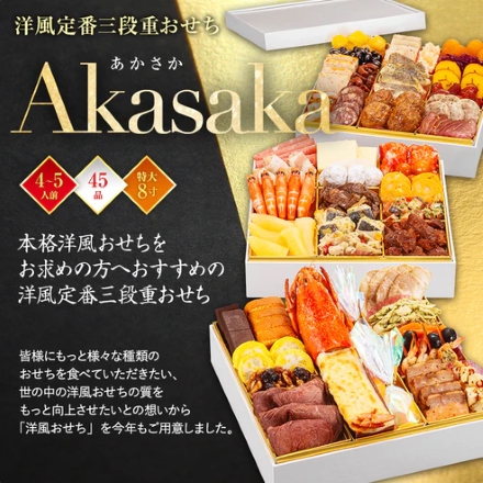 冷凍おせち 4～5人前 博多久松 洋風 定番 3段重おせち 「Akasaka」 特大8寸 三段重 【販売終了日：2024月12月10日】