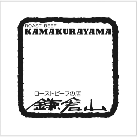 冷凍おせち 2～3人前 ローストビーフの店鎌倉山 肉御節 1段重 【販売終了日：2024月12月10日】