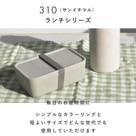 310 サンイチマル 1段ランチBOX 600ML ランチボックス BEIGE