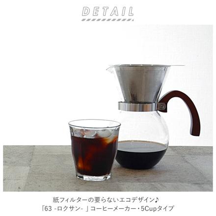 ロクサン コーヒーメーカー 5cup コーヒーメーカー 5カップ用