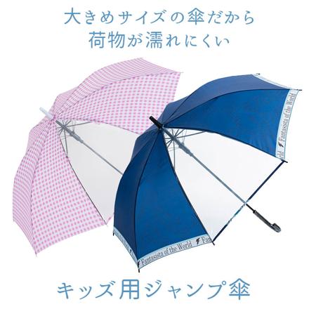 キッズ ジャンプ傘 58cM 長傘 ギンガムネイビー