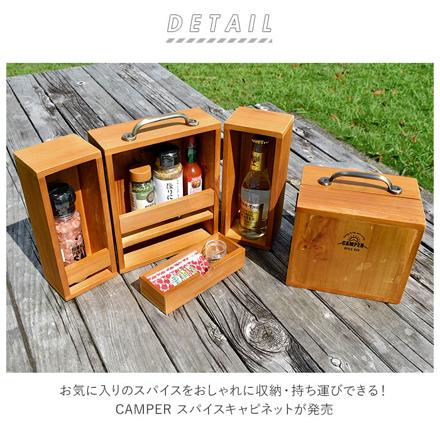 CAMPER スパイスキャビネット スパイスボックス WooD