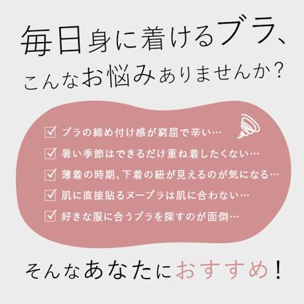 服に貼るエアリースキンブラ スキンブラ ベージュ