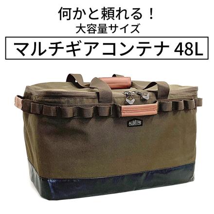 aLbatre アルバートル マルチギアコンテナ 48L マルチケース ブラックカモ