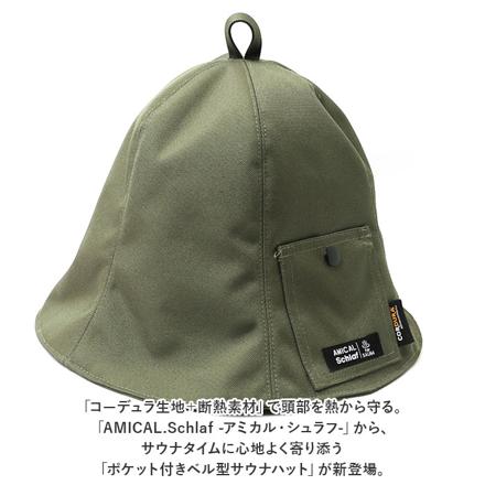 AMICAL.SchLaf ポケット付ベル型サウナハット サウナハット コーデュラD.KHAKI