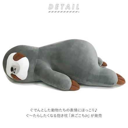 床ごこちJr 抱き枕 ぬいぐるみ ゴリラのサップくん