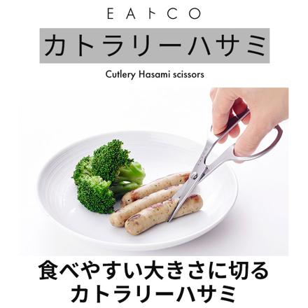 EAトCO カトラリーハサミ キッチンハサミ シルバー