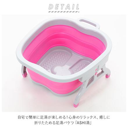 ASHI湯 折りたためる 足湯 バケツ ピンク