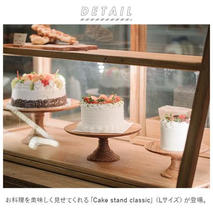 Cake StanD cLaSSic L ケーキスタンド cLaSSicL