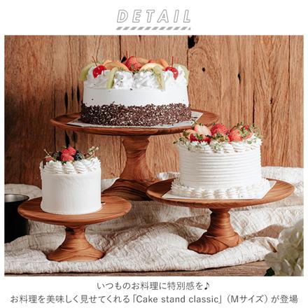 Cake StanD cLaSSic M ケーキスタンド cLaSSicM