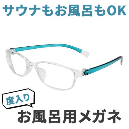 お風呂用メガネ 近眼用 度数?6.00 ブルー