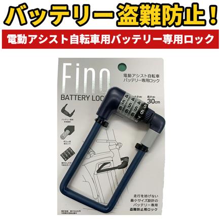 FINO 電動アシスト自転車用バッテリーロック ダイヤル式ロック ライトグレー