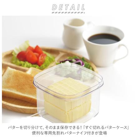 すぐ切れるバターケース 専用先割れバターナイフ付 バターケース クリア