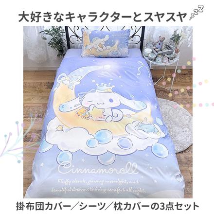 キャラクター ふとんカバー 3点セット ベル