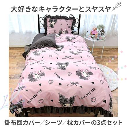キャラクター フリル ふとんカバー 3点セット シナモロール