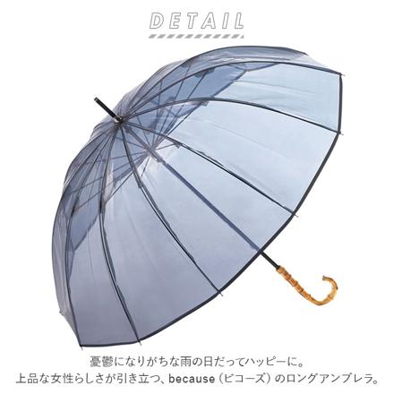 because クリアアンブレラ 12フレーム グレー