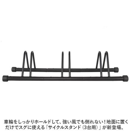 サイクルスタンド 3台用 bki3 3台用 ブラック