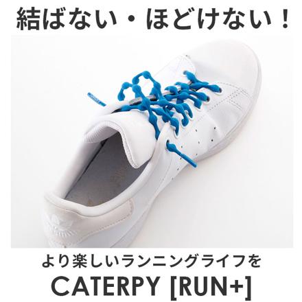 キャタピランプラス CATERPYRUN＋ むすばない靴ひも 75cM SW.シルクホワイト