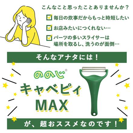 キャベピィMAX