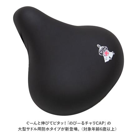 キャラクター のびーるチャリ CAP 防水タイプ 大型サイズ チャリCAP ムーミン/集合