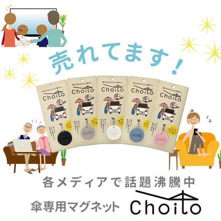 Choito 傘専用マグネットストラップ くすみPink