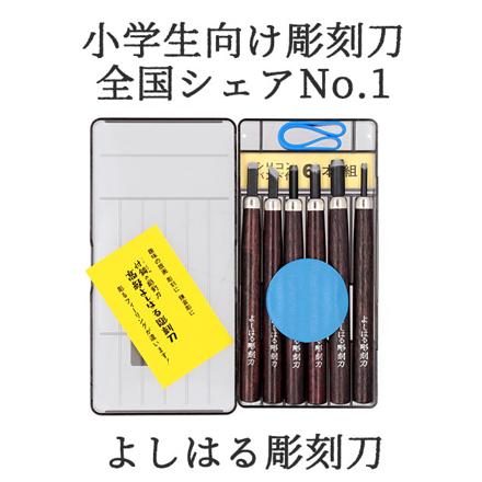 よしはる彫刻刀 プラケース入 6本組 chokokuto6 6本セット