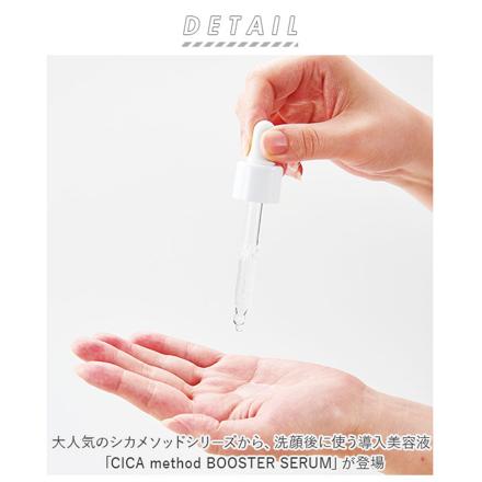 CICA MethoD BOOSTER SERUM 導入美容液 CICA