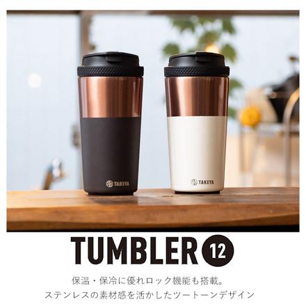 タケヤフラスク コーヒータンブラー12 タンブラー チャコールブラウン