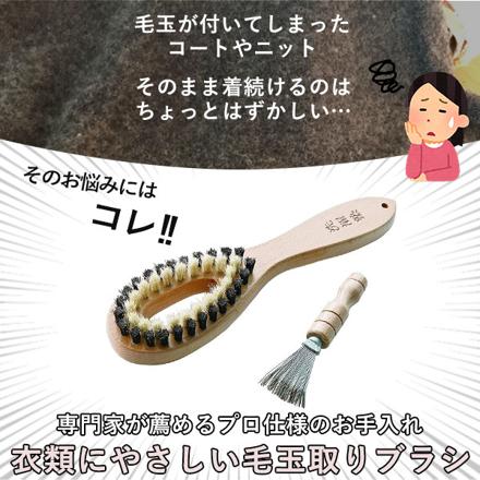 洗濯塾の毛玉取りブラシ 専用ブラシクリーナー付 毛玉取りブラシ