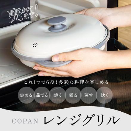 COPAN レンジグリル レンジグリル ホワイト