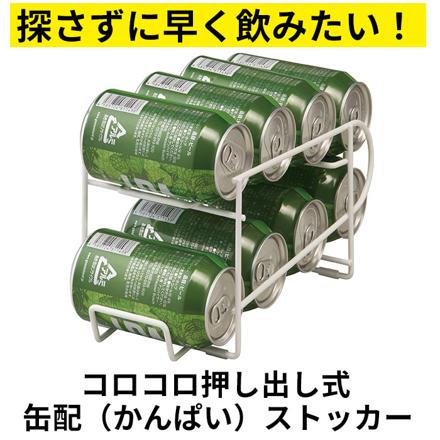 コロコロ缶配ストッカー 350ML用 缶ストッカー 350ML用