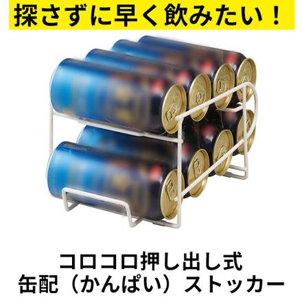 コロコロ缶配ストッカー 500ML用 缶ストッカー 500ML用