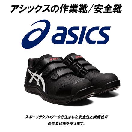 aSicS 安全靴 cp112 25cM ブラックxホワイト