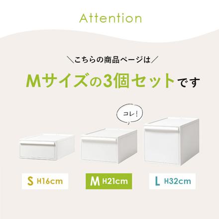 Like-it クローゼットシステムセット M 3個組 引出し3個組 オールホワイト