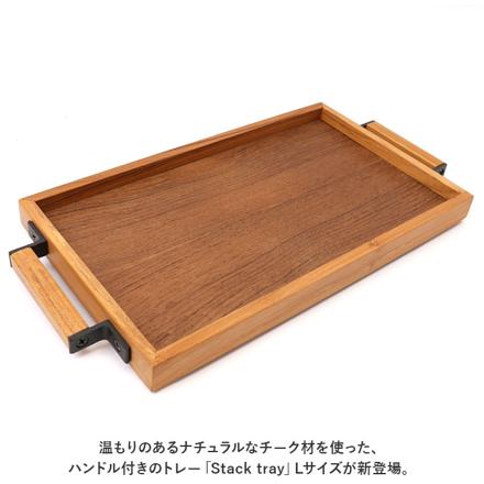 Stack tray Lサイズ トレイ Lサイズ