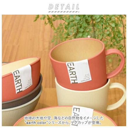 earth color 抗菌 マグカップ ダークブラウン