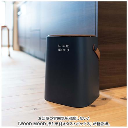 WOOD MOOD 持ち手付きダストボックス ダストボックス ネイビー