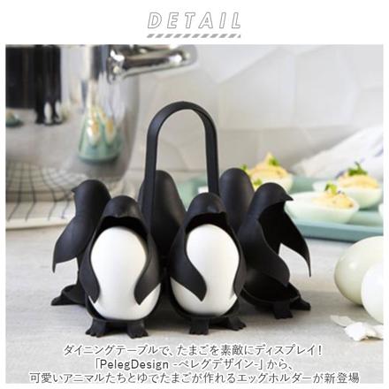 PeLegDeSign ぺレグデザイン エッグホルダー エッグホルダー ペンギン