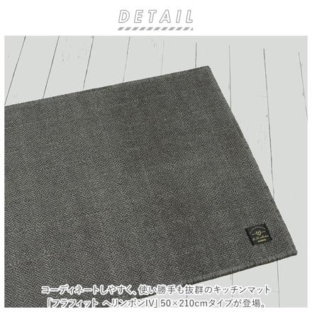 フラフィット キッチンマット ヘリンボンIV 50×210cm ブラウン