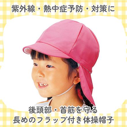 フラップ付き体操帽子 取り外しタイプ 幼児フリー(53-58cm) 06サックス