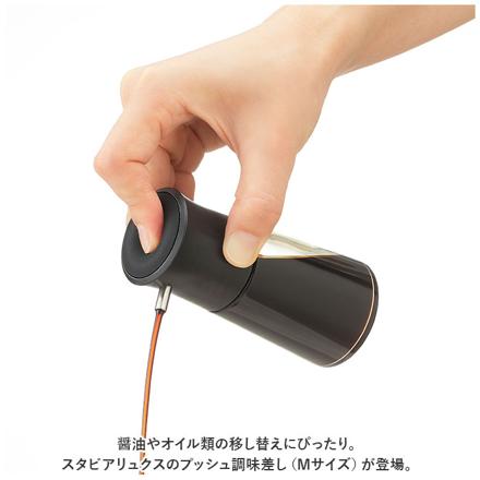 スタビアリュクス プッシュ調味差し Mサイズ 調味差し ブラック