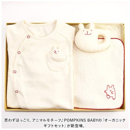 POMPKINS BABY オーガニック ギフトセット ギフトセット くま