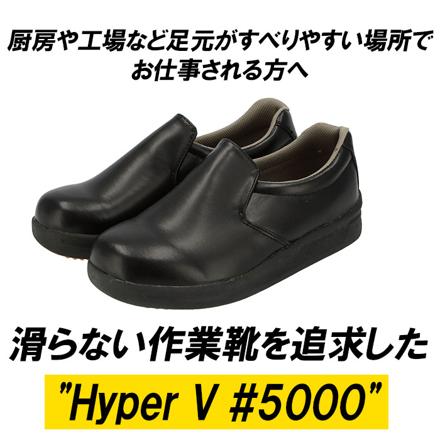 Hyper V 5000 厨房シューズ 24cM 黒