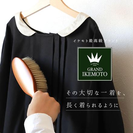 GRAND IKEMOTO IKC3222 洋服ブラシ S 洋服ブラシ 天然毛