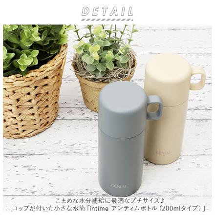 intiMe アンティムボトル 200ML ボトル エクリュ