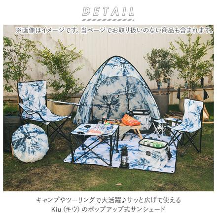 kiu キウ ポップアップサンシェード M POPUP SUN SHADE MeDiuM サンシェード 125.アングル